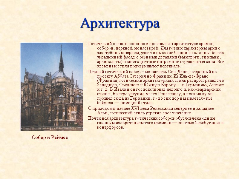 Архитектура Готический стиль в основном проявился в архитектуре храмов, соборов, церквей, монастырей. Для готики